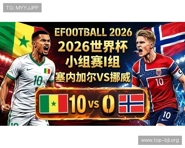 2026年世界杯挪威VS塞内加尔小组赛关键战精彩瞬间集锦与赛后专家点评