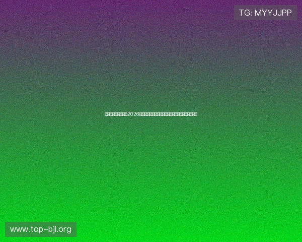 皇冠视讯评测详解：2026年世界杯期间体育网站内容策划与用户互动策略分析